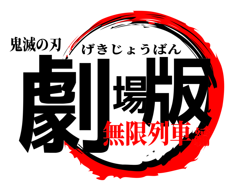 鬼滅の刃 劇場版 げきじょうばん 無限列車編