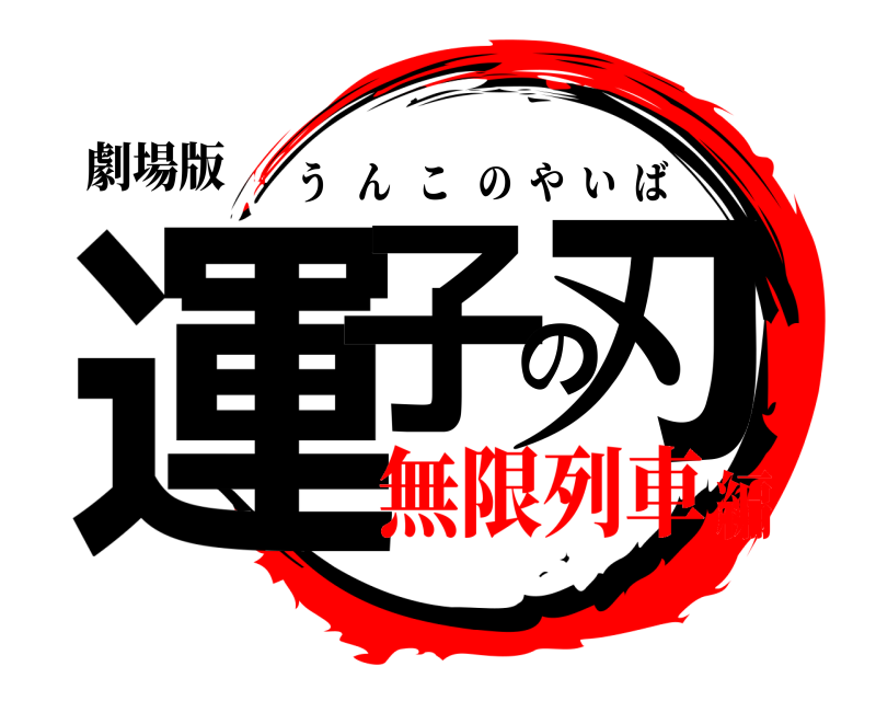 劇場版 運子の刃 うんこのやいば 無限列車編