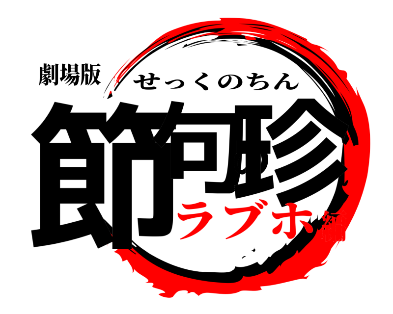 劇場版 節句の珍 せっくのちん ラブホ編