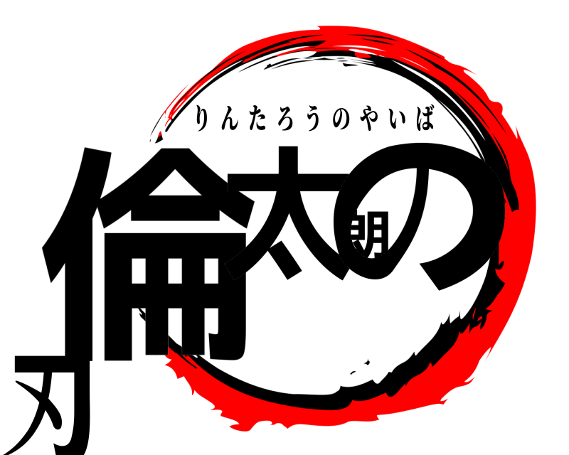  倫太朗の刃 りんたろうのやいば 