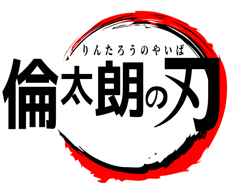  倫太朗の刃 りんたろうのやいば 