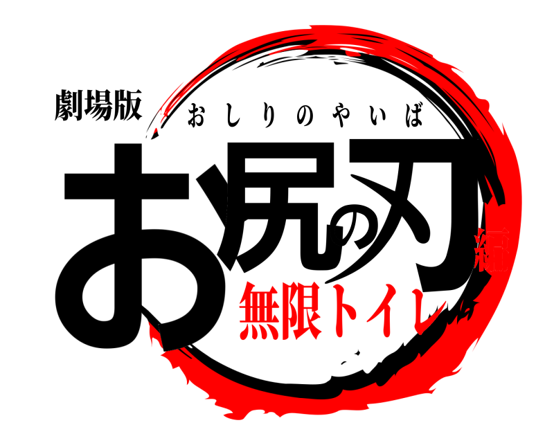 劇場版 お尻の刃 おしりのやいば 無限トイレ編