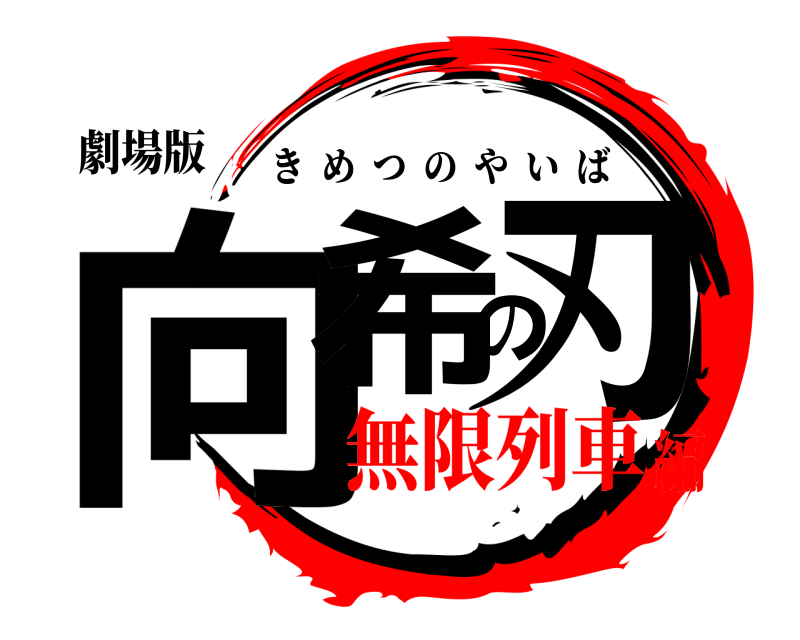 劇場版 向希の刃 きめつのやいば 無限列車編