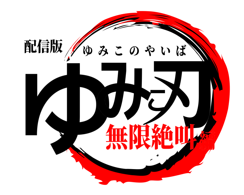 配信版 ゆみこ刃 ゆみこのやいば 無限絶叫編