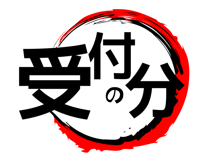  受付の分  