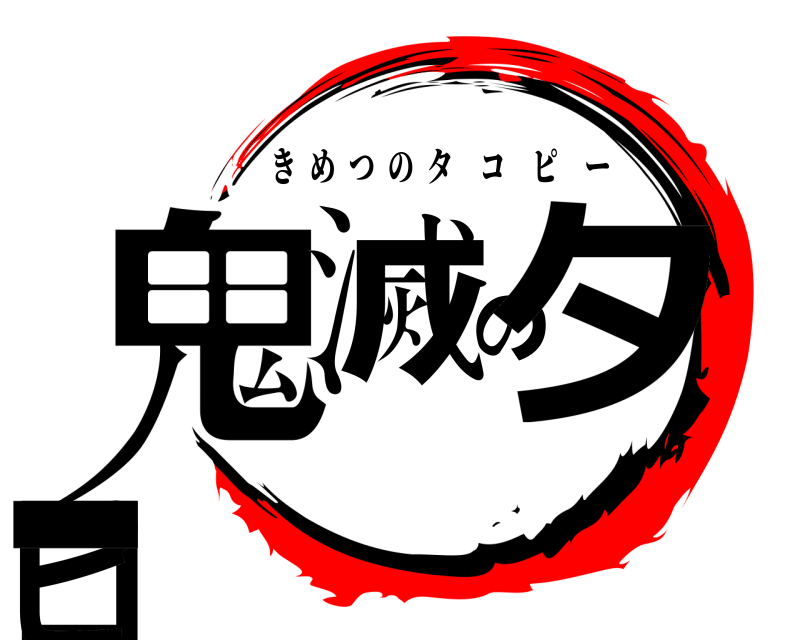  鬼滅のタコピー きめつのタコピー 