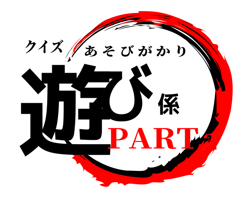 クイズ 遊び係 あそびがかり PART2