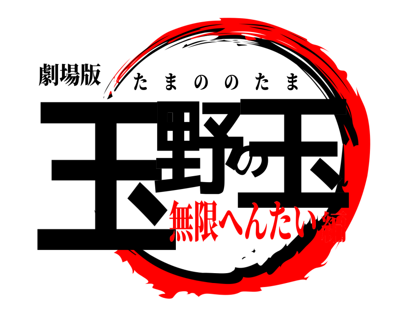 劇場版 玉野の玉 たまののたま 無限へんたい編