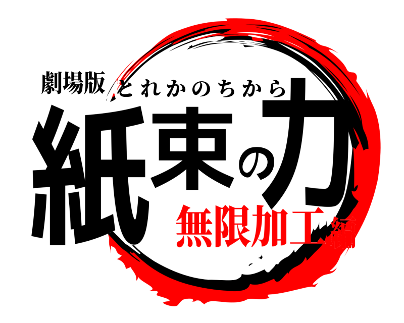 劇場版 紙束の力 とれかのちから 無限加工編