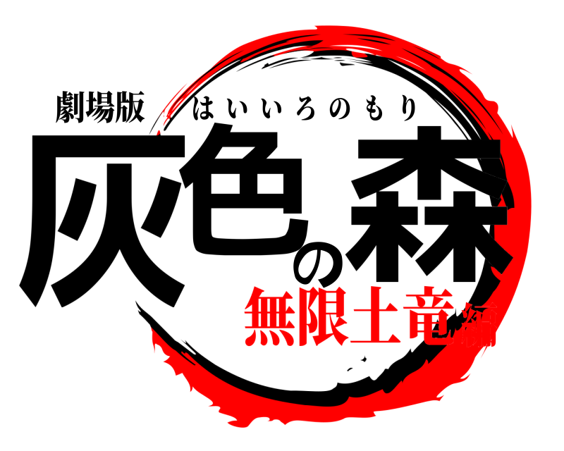 劇場版 灰色の森 はいいろのもり 無限土竜編