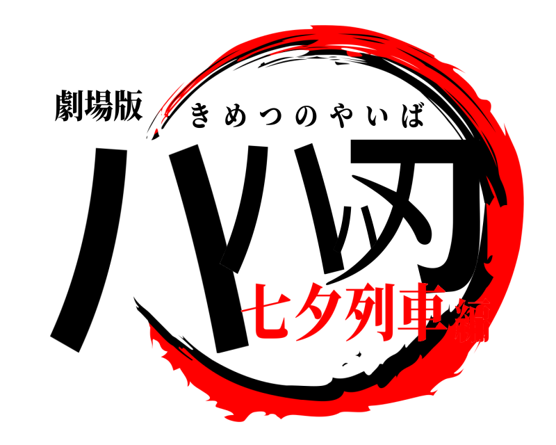 劇場版 ハハハ刃 きめつのやいば 七夕列車編