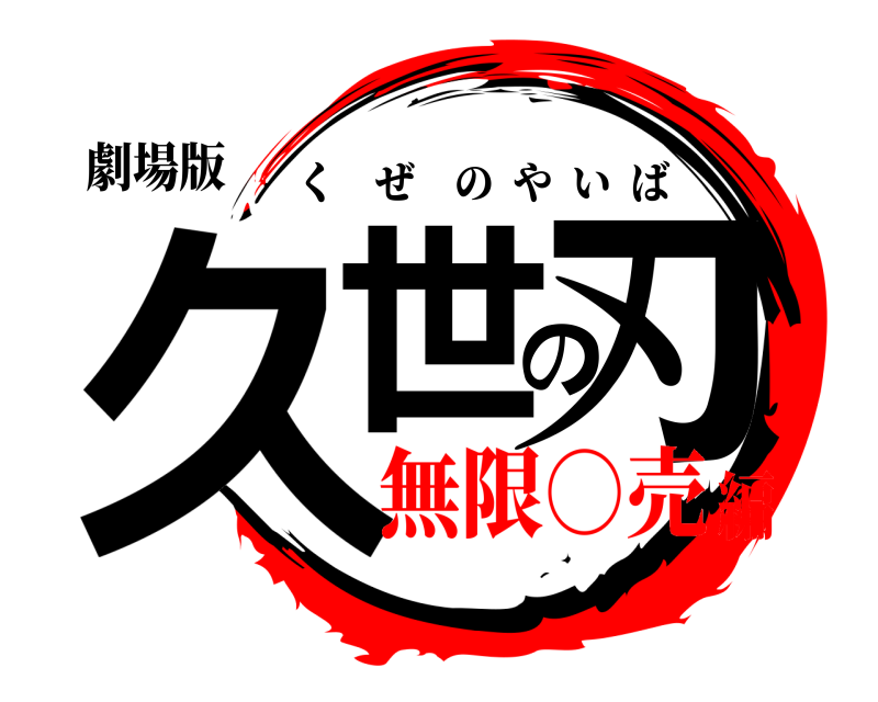 劇場版 久世の刃 くぜのやいば 無限○売編