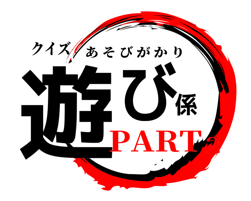 クイズ 遊び係 あそびがかり PART2