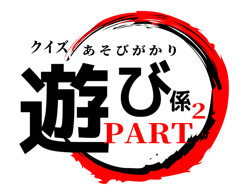 クイズ 遊び係 あそびがかり PART2