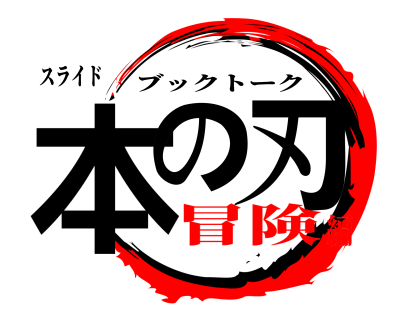 スライド 本の 刃 ブックトーク 冒険編