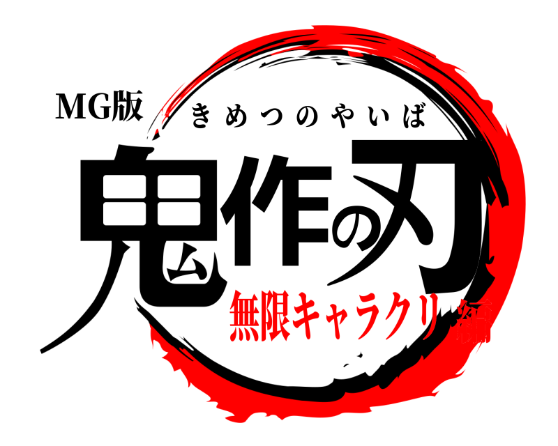 MG版 鬼作の刃 きめつのやいば 無限キャラクリ編