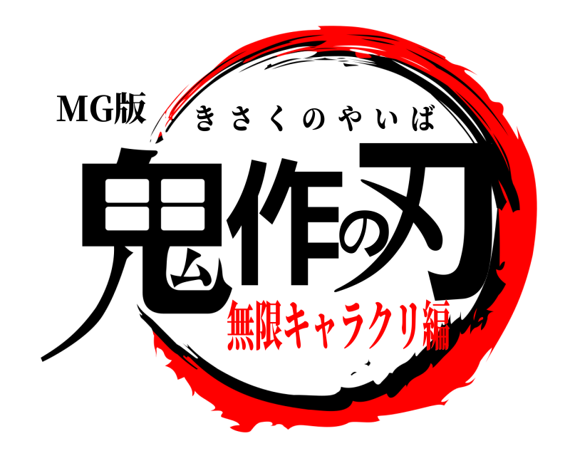 MG版 鬼作の刃 きさくのやいば 無限キャラクリ編