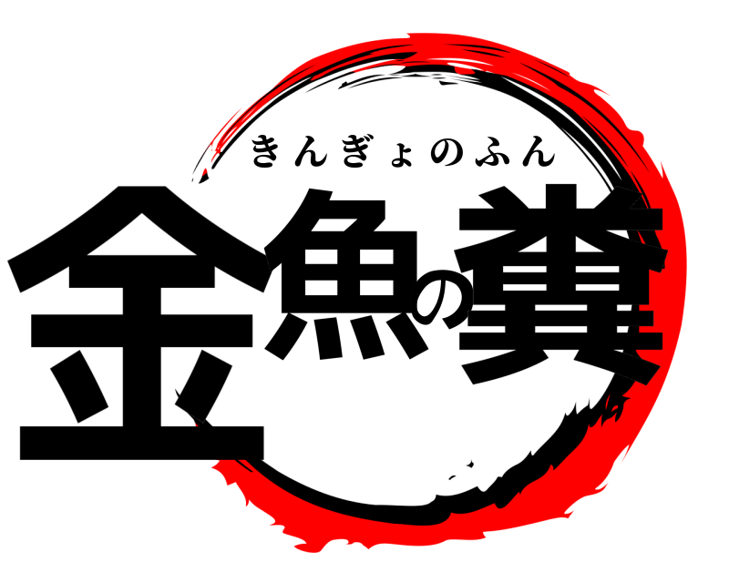  金魚の糞 きんぎょのふん 