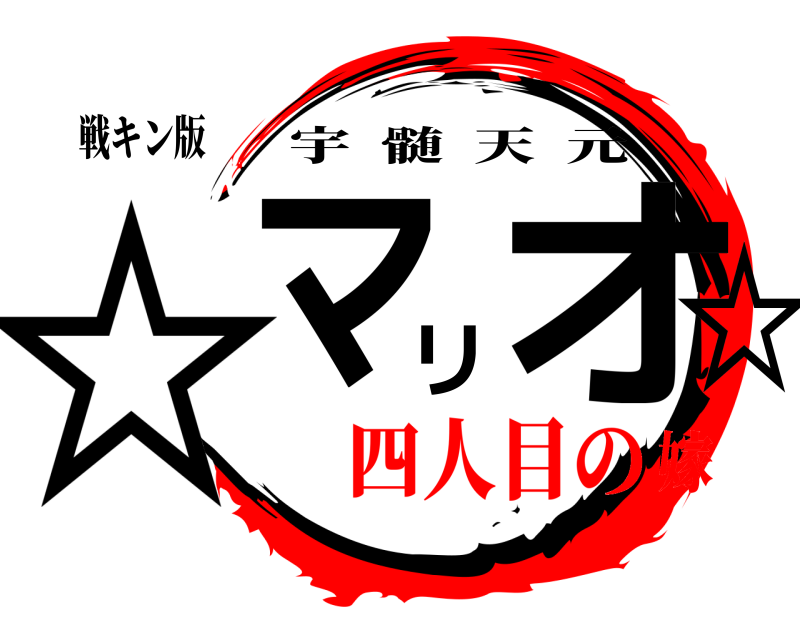 戦キン版 ☆マリオ☆ 宇髄天元 四人目の嫁