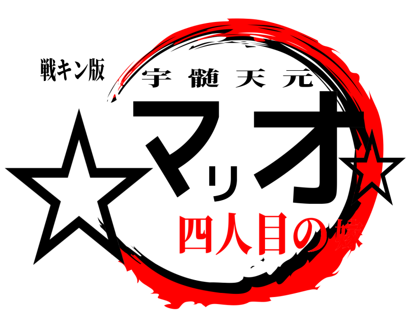 戦キン版 ☆マリオ☆ 宇髄天元 四人目の嫁