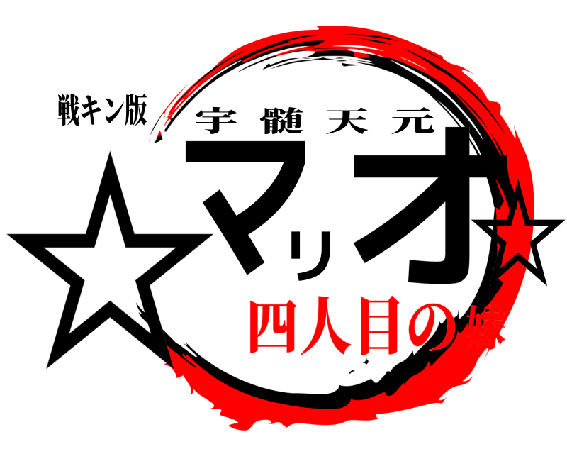 戦キン版 ☆マリオ☆ 宇髄天元 四人目の嫁