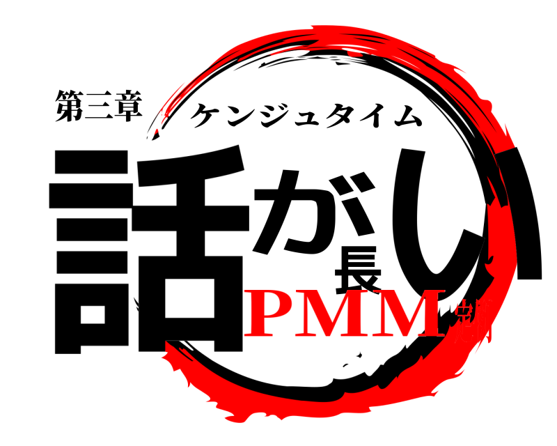 第三章 話が長い ケンジュタイム PMM定例
