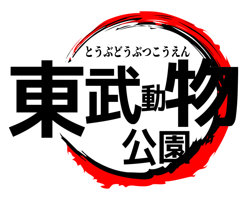  東武動物公園 とうぶどうぶつこうえん 