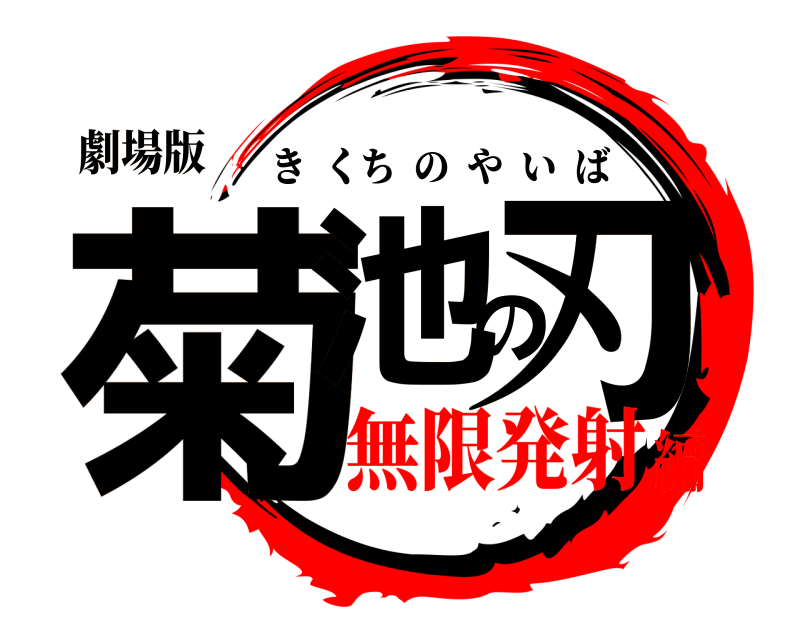 劇場版 菊池の刃 きくちのやいば 無限発射編