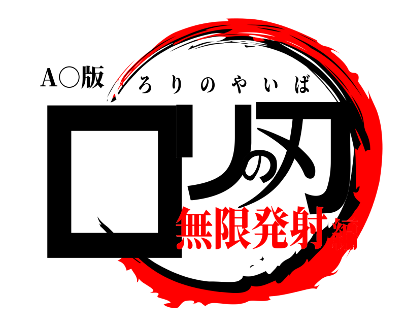 A○版 ロリの刃 ろりのやいば 無限発射編