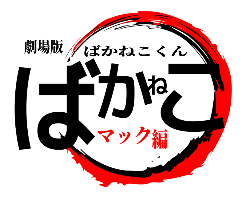 劇場版 ばかねこ ばかねこくん マック編
