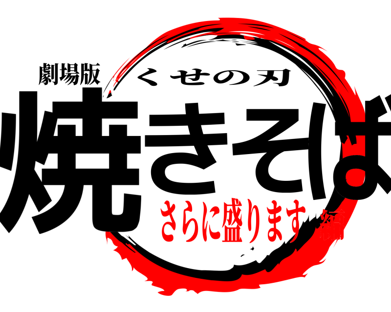 劇場版 焼きそば くせの刃 さらに盛ります編