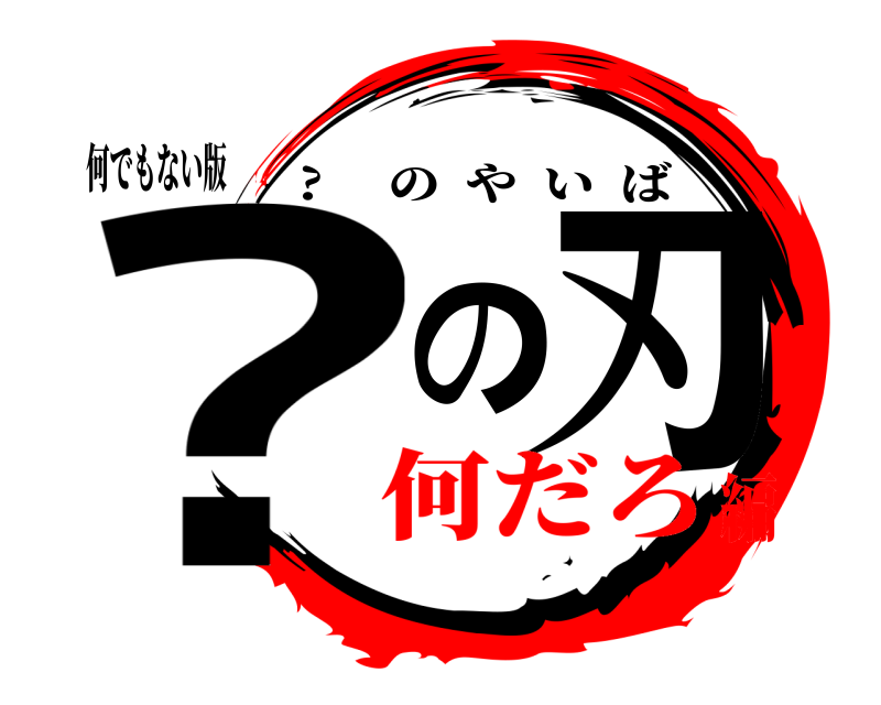 何でもない版 ?の刃 ?  のやいば 何だろ編
