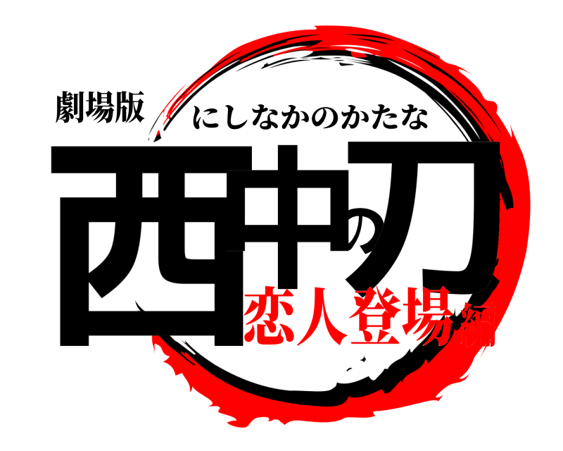 劇場版 西中の刀 にしなかのかたな 恋人登場編