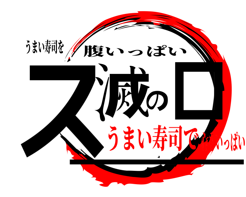 うまい寿司を ス滅のロー 腹いっぱい うまい寿司で心もいっぱい