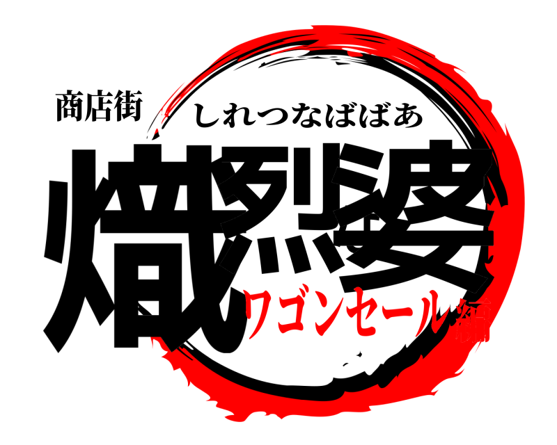 商店街 熾烈な婆 しれつなばばあ ワゴンセール編