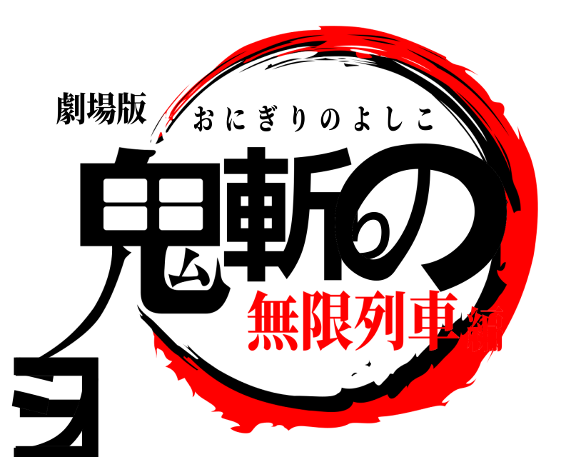 劇場版 鬼斬りのヨシコ おにぎりのよしこ 無限列車編