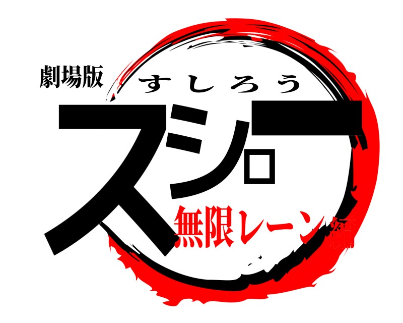 劇場版 スシロー すしろう 無限レーン編