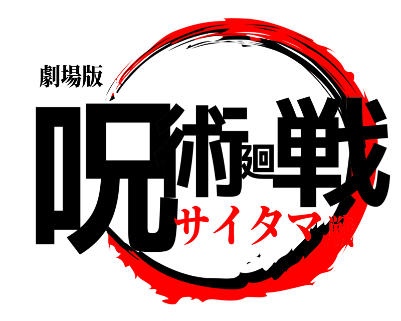 劇場版 呪術廻戦  サイタマ戦