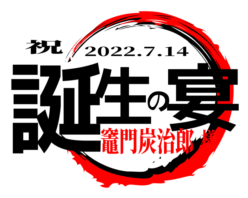 祝 誕生の宴 2022.7.14 竈門炭治郎様