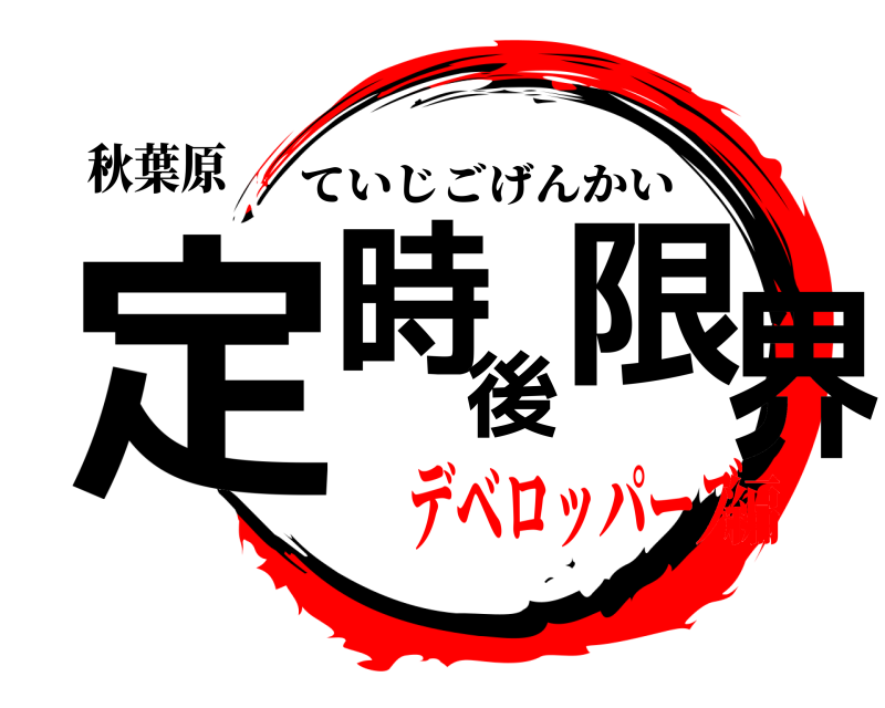 秋葉原 定時後限界 ていじごげんかい デベロッパーズ編