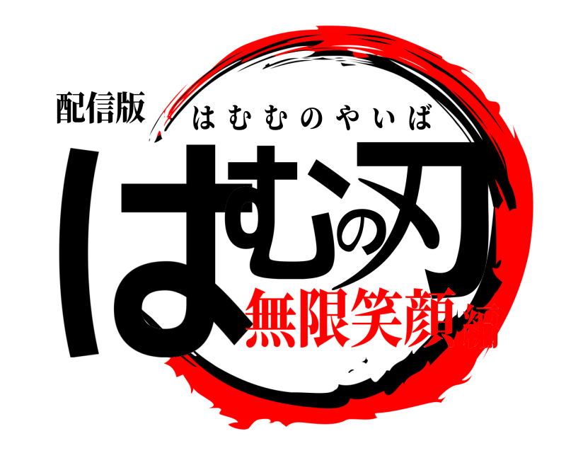 配信版 はむの刃 はむむのやいば 無限笑顔編