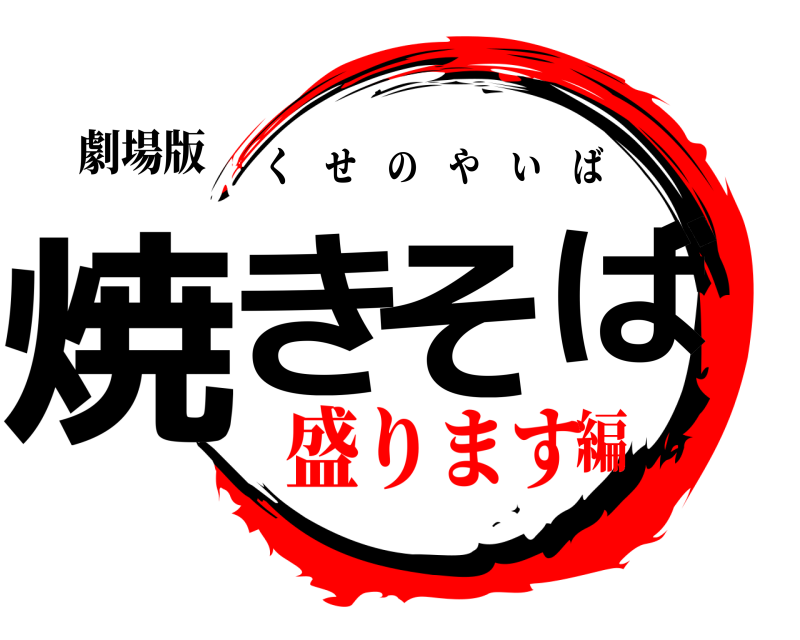 劇場版 焼きそば くせのやいば 盛ります編