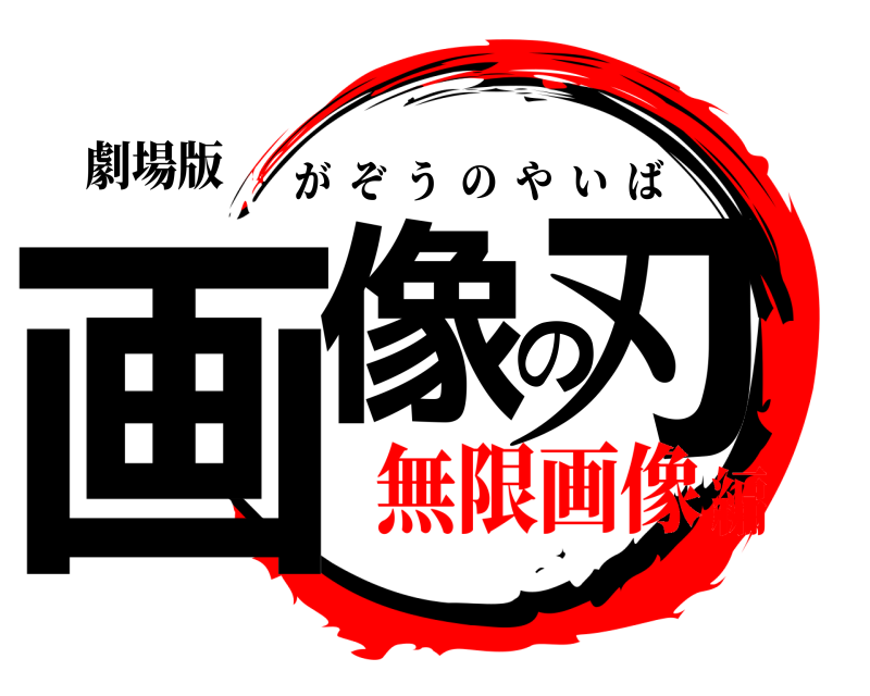劇場版 画像の刃 がぞうのやいば 無限画像編