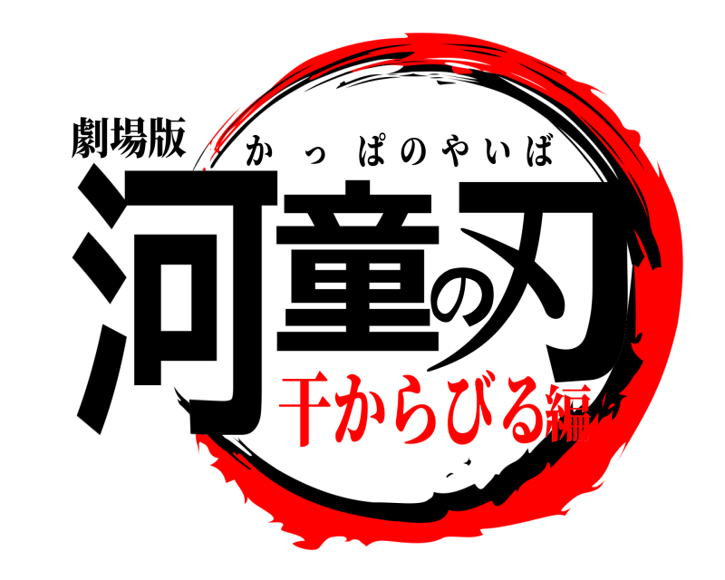 劇場版 河童の刃 かっぱのやいば 干からびる編
