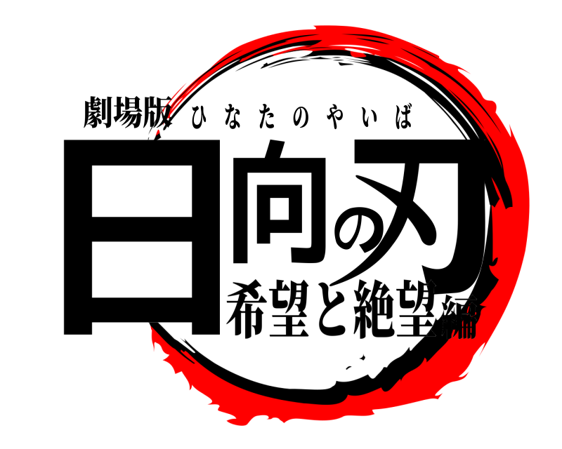 劇場版 日向の刃 ひなたのやいば 希望と絶望編