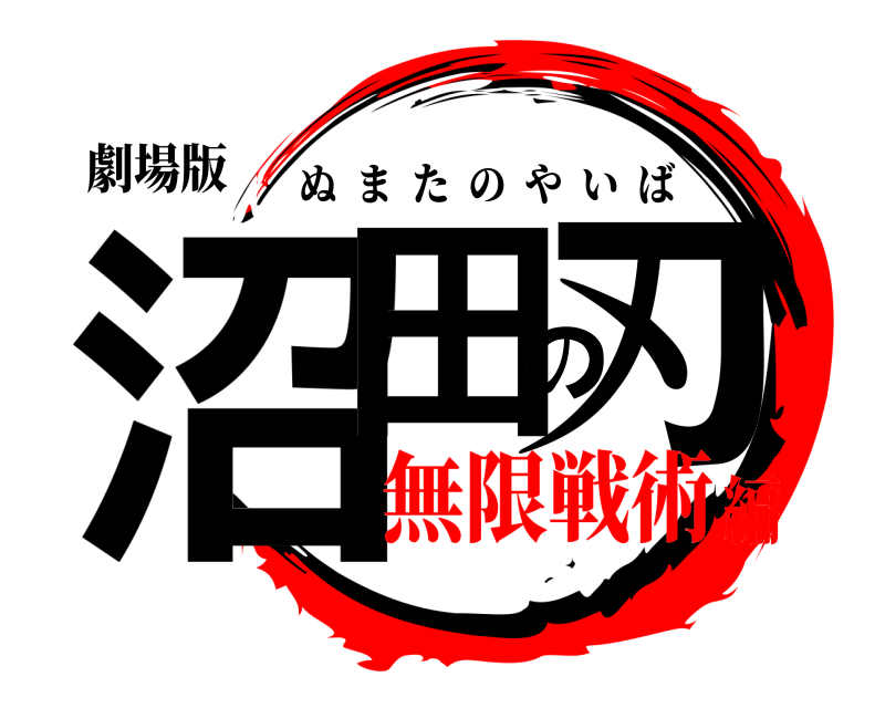 劇場版 沼田の刃 ぬまたのやいば 無限戦術編