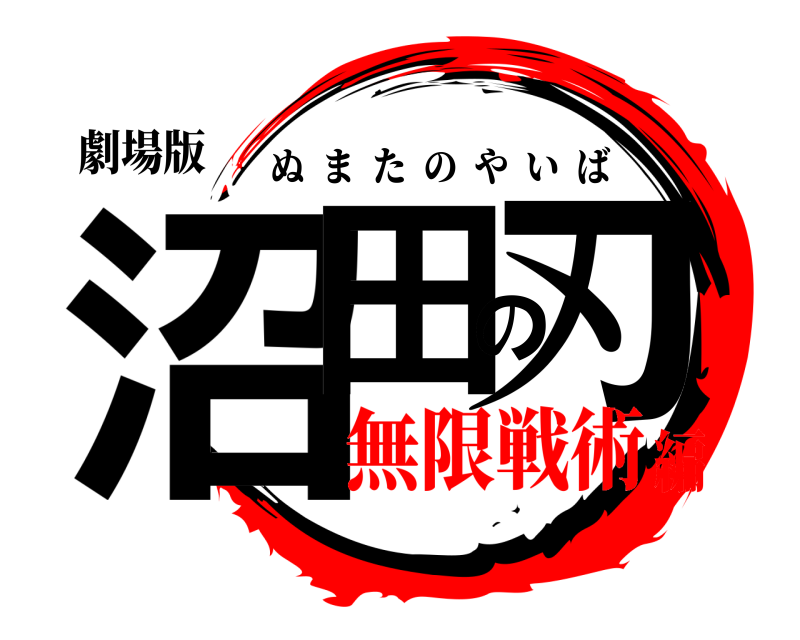 劇場版 沼田の刃 ぬまたのやいば 無限戦術編