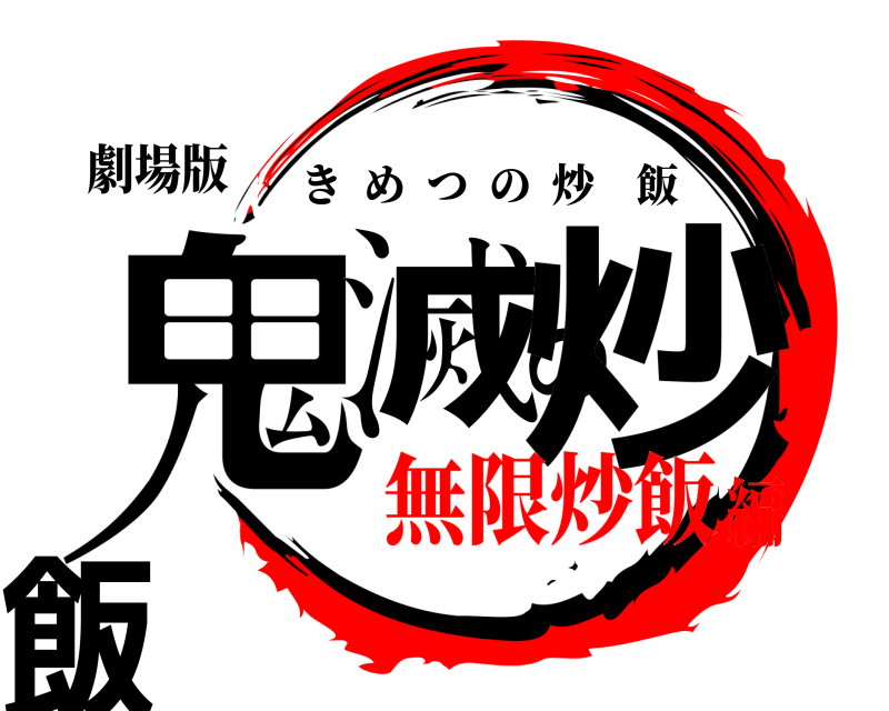 劇場版 鬼滅の炒飯 きめつの炒飯 無限炒飯編