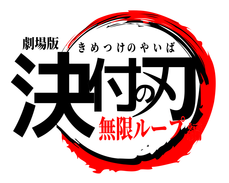 劇場版 決付の刃 きめつけのやいば 無限ループ編