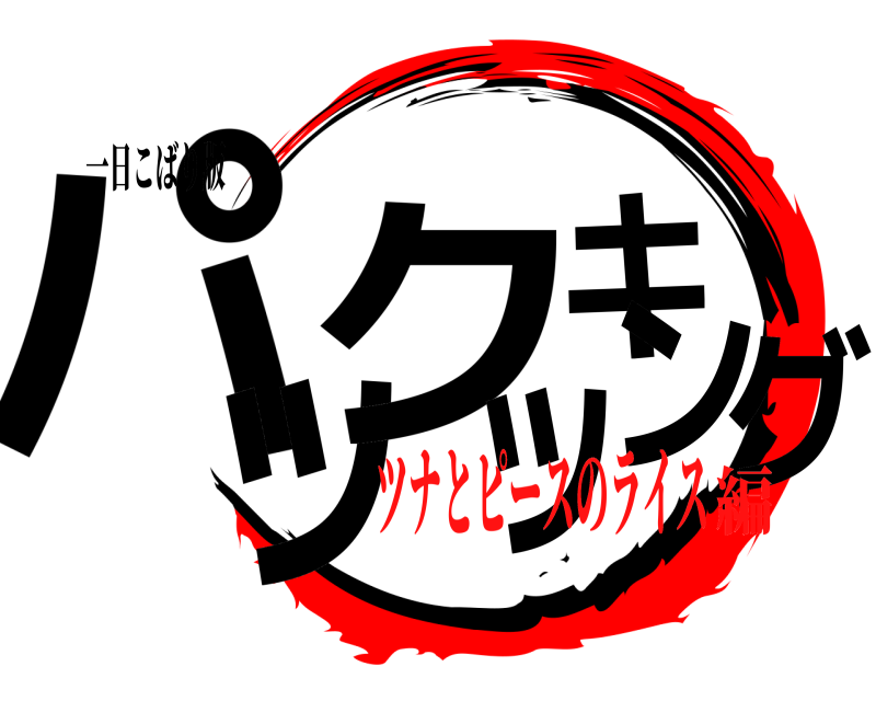 一日こばり版 パッククッキング  ツナとピースのライス編